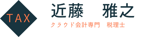 クラウド会計専門　税理士　近藤雅之(旭川)