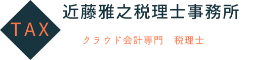 クラウド会計専門　税理士　近藤雅之(旭川)